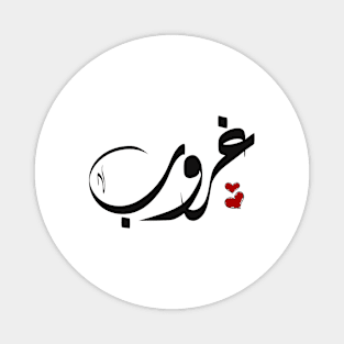 Ghrob Arabic name غروب Magnet